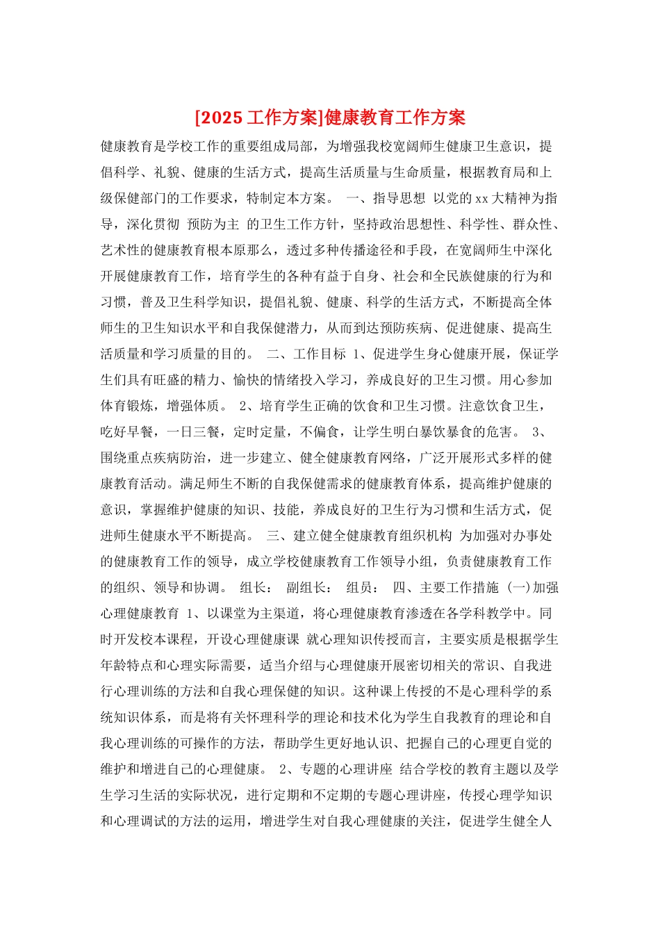 健康教育工作计划2_第1页