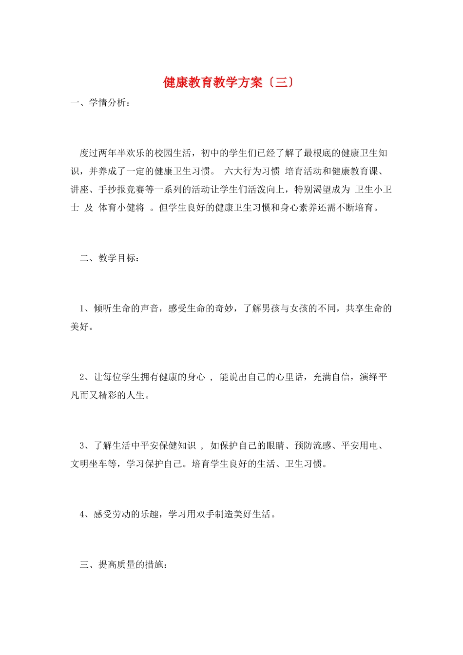 健康教育教学计划(三)_第1页