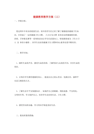 健康教育教学计划(三)