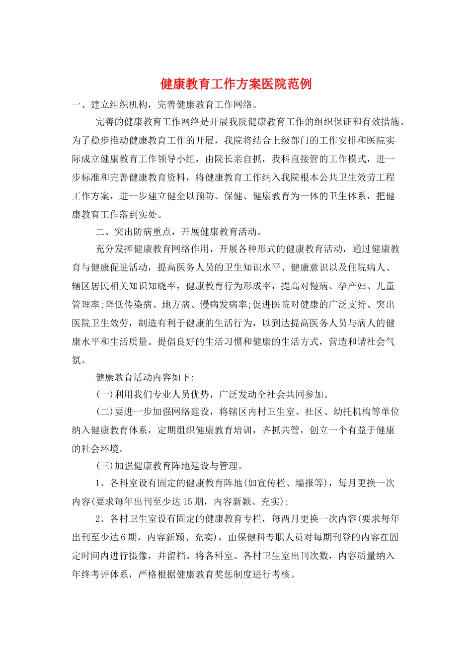 健康教育工作计划医院范例_第1页