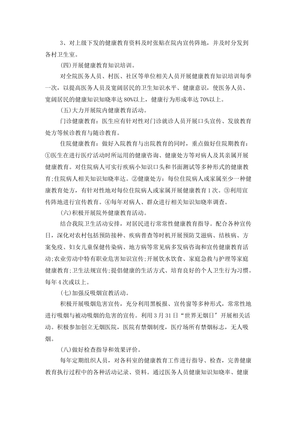 健康教育工作计划医院范例_第2页