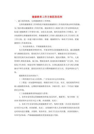 健康教育工作计划医院范例
