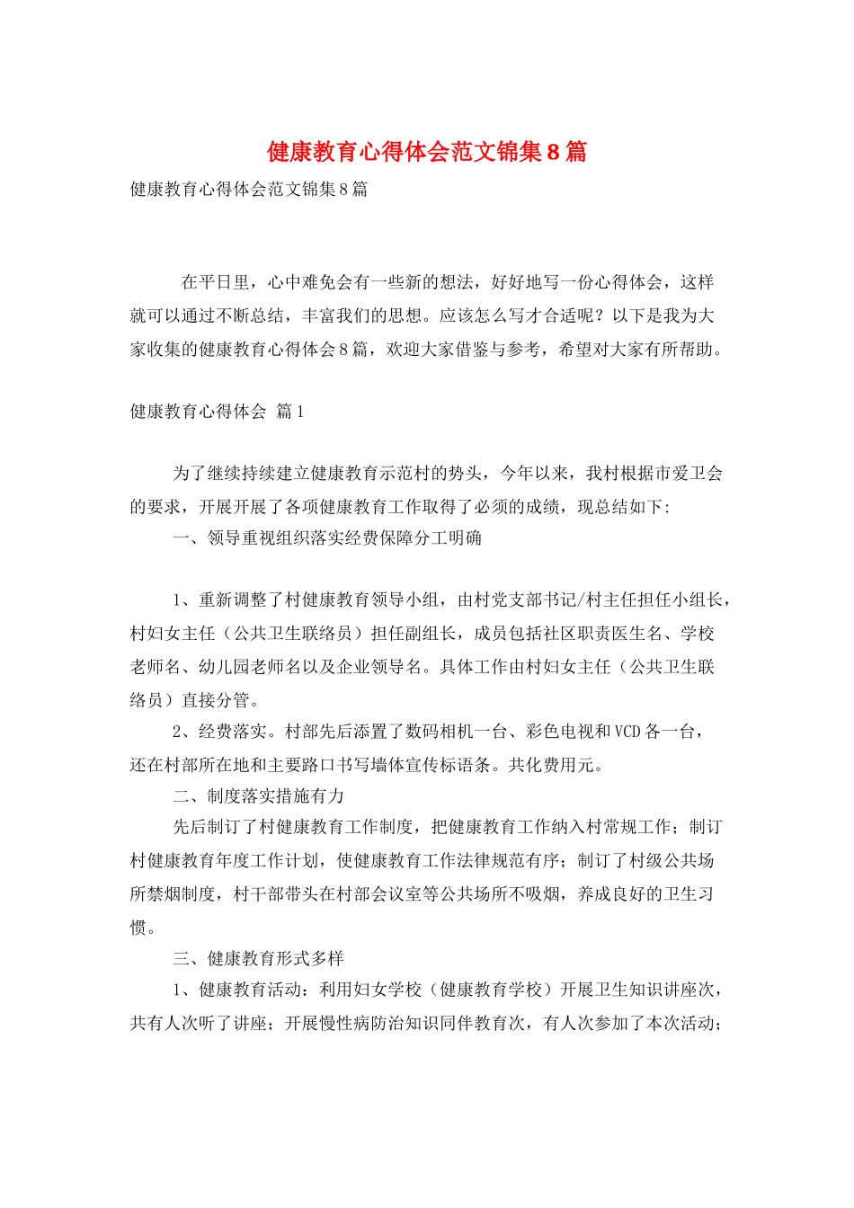 健康教育心得体会范文锦集8篇_第1页
