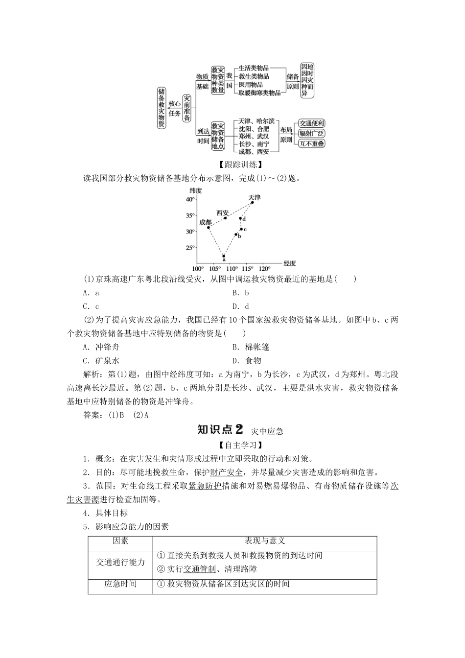 高中地理 第三章 防灾与减灾 第二节 自然灾害的救援与救助学案 新人教版选修5-新人教版高二选修5地理学案_第2页