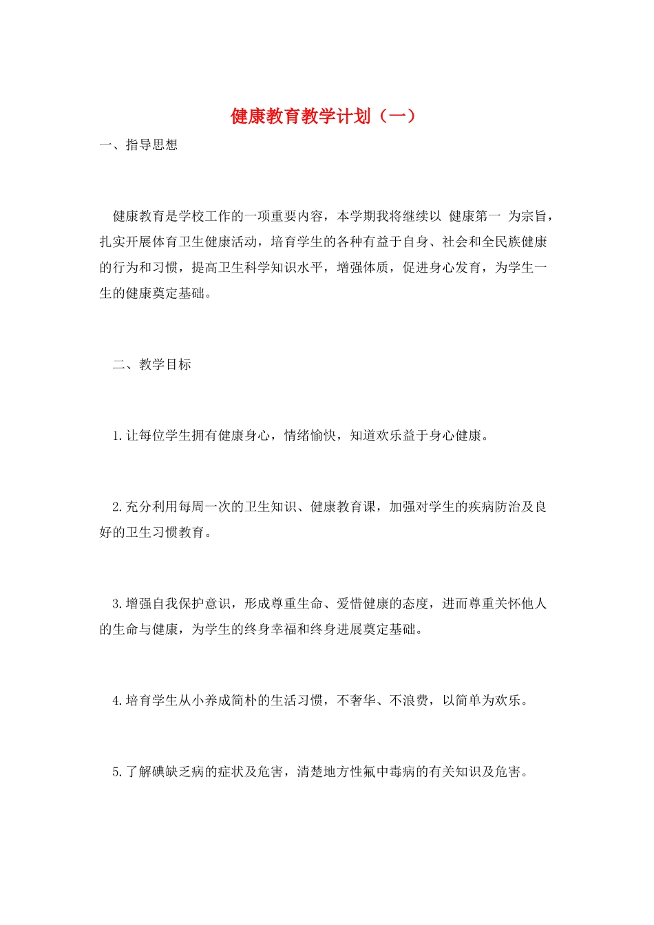 健康教育教学计划(一)_第1页
