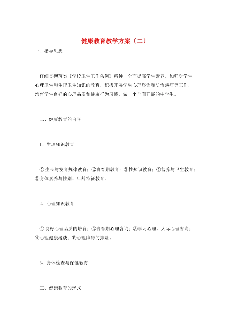 健康教育教学计划_第1页