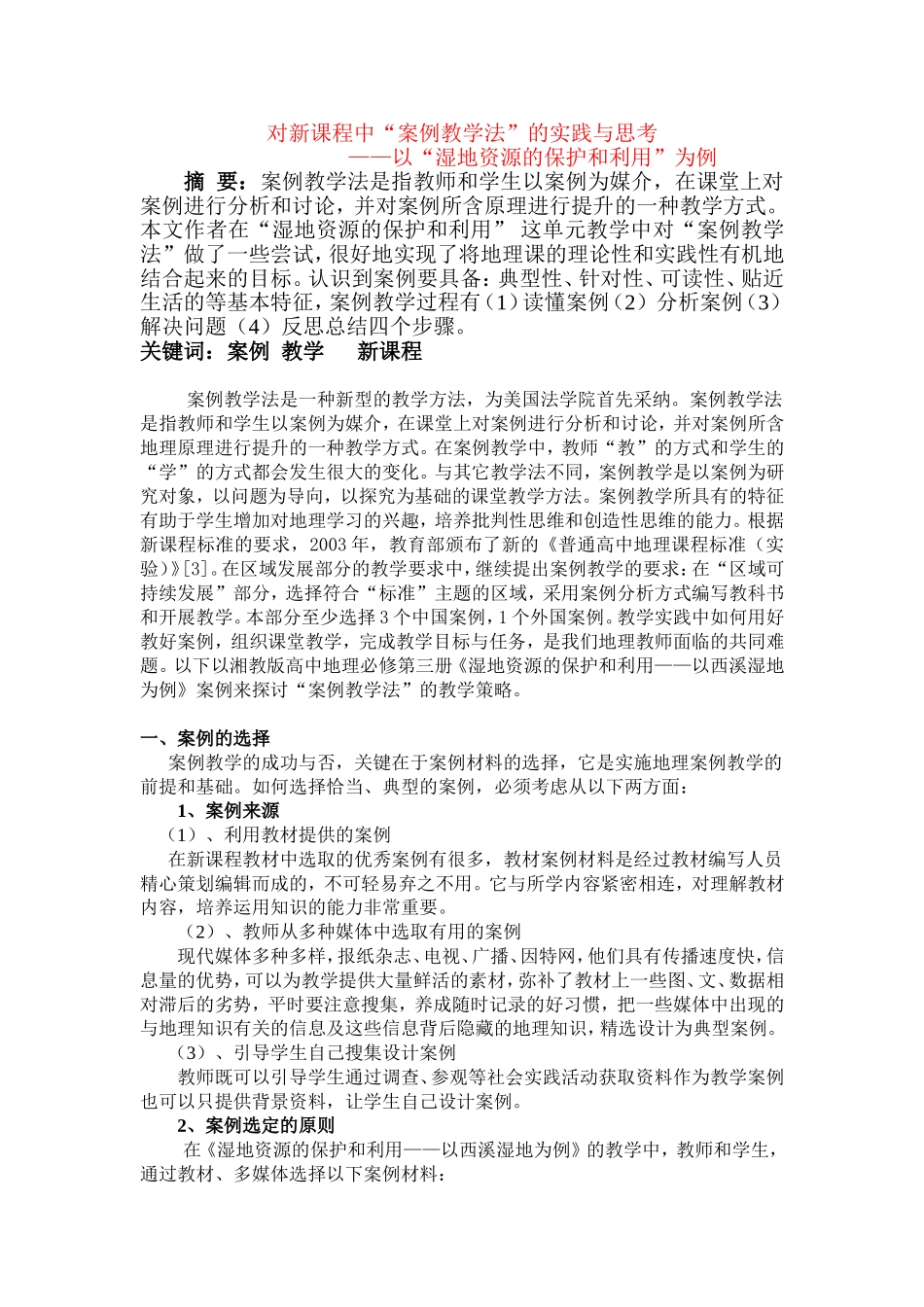 高中地理“案例教学法”的实践和思考新人教版必修3_第1页