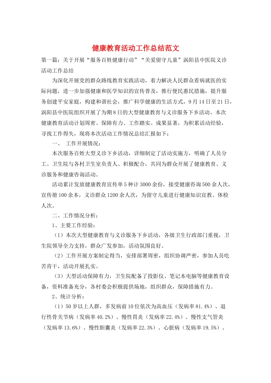 健康教育活动工作总结范文_第1页