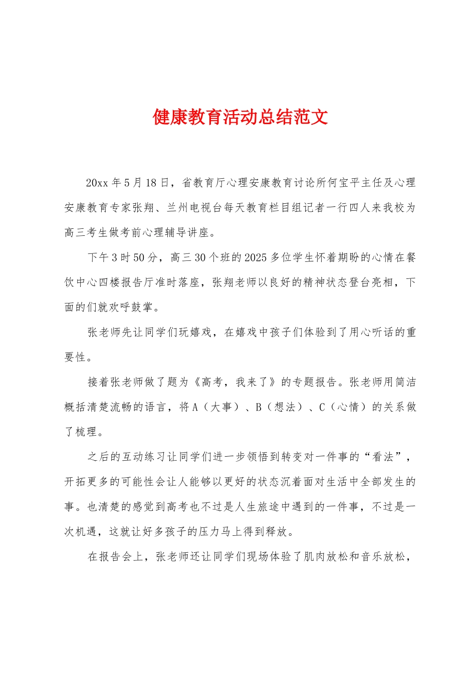 健康教育活动总结范文_第1页