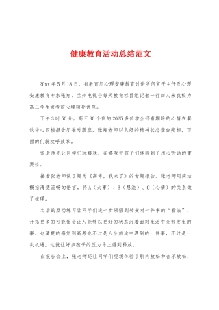健康教育活动总结范文