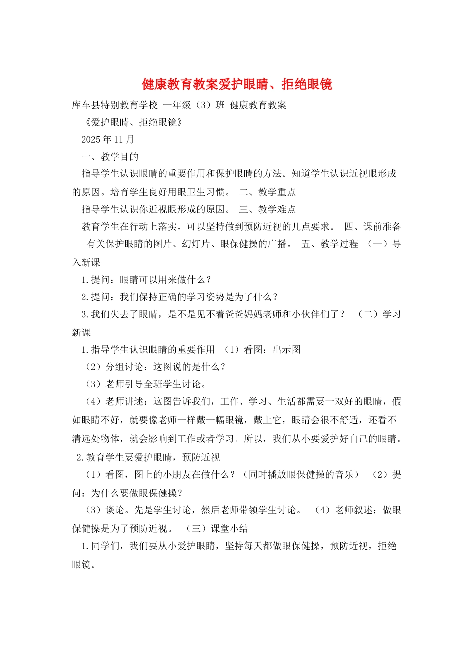 健康教育教案爱护眼睛、拒绝眼镜_第1页