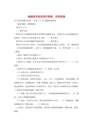健康教育教案爱护眼睛、拒绝眼镜
