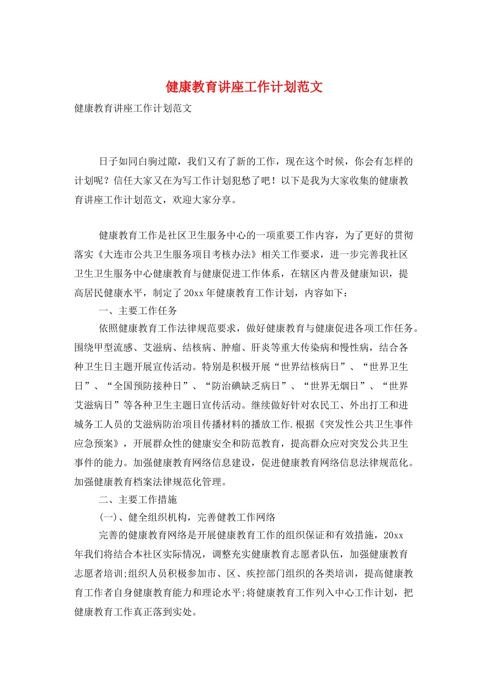 健康教育讲座工作计划范文_第1页
