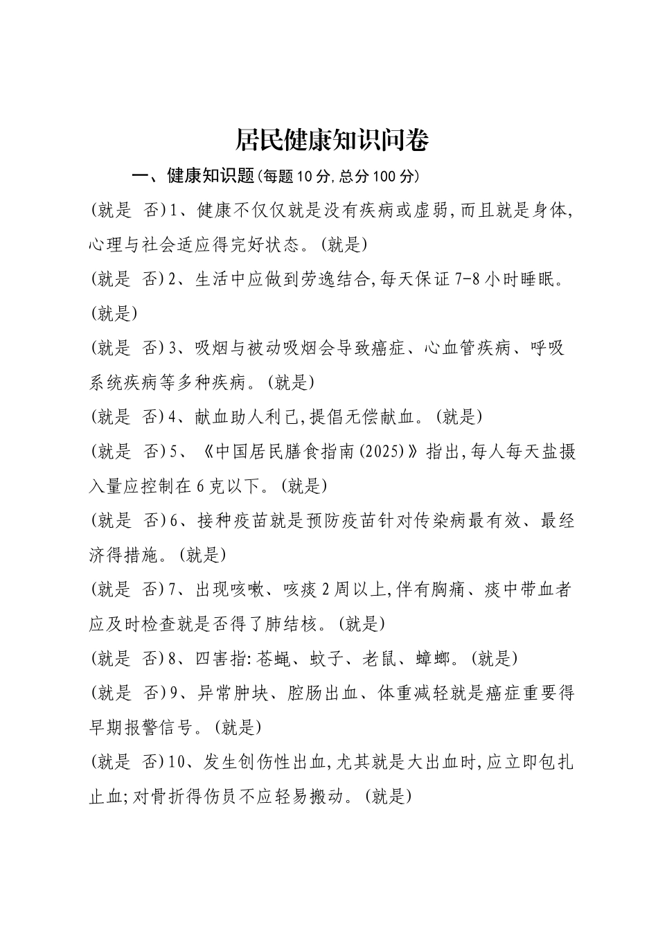 健康教育知晓率、行为率调查问卷_第1页