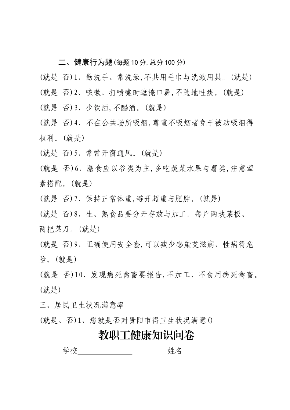 健康教育知晓率、行为率调查问卷_第2页