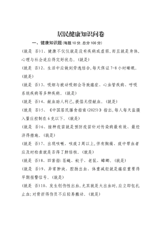 健康教育知晓率、行为率调查问卷