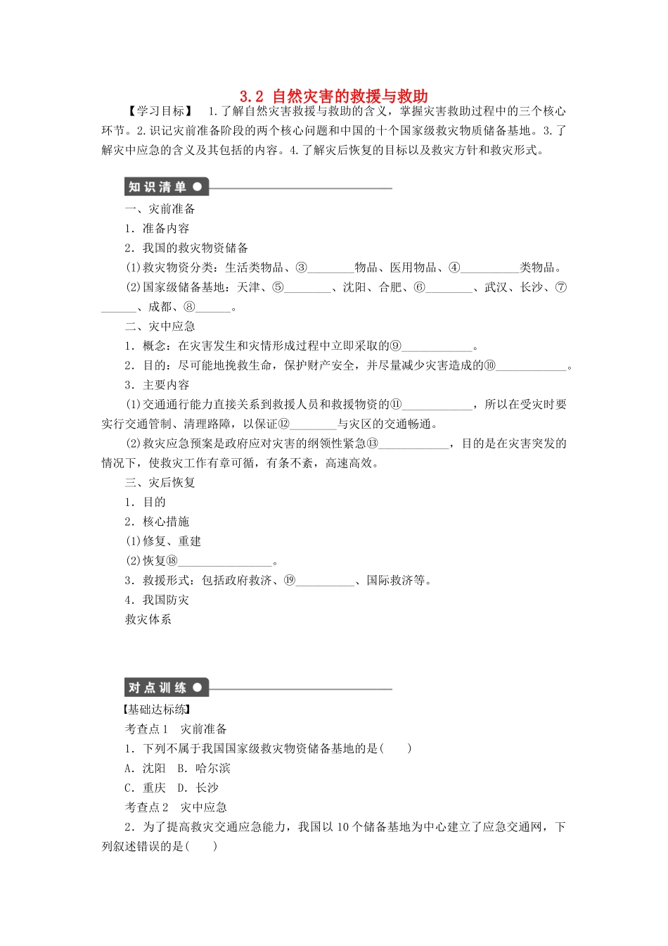 高中地理 第三章 防灾与减灾 第二节 自然灾害的救援与救助学案1 新人教版选修5-新人教版高二选修5地理学案_第1页