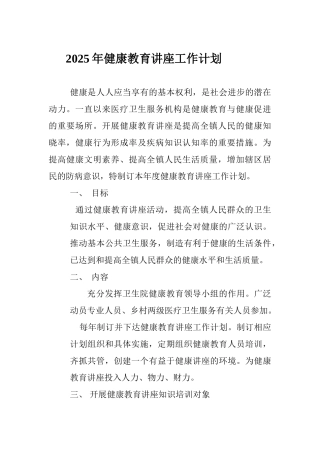 健康教育讲座工作计划