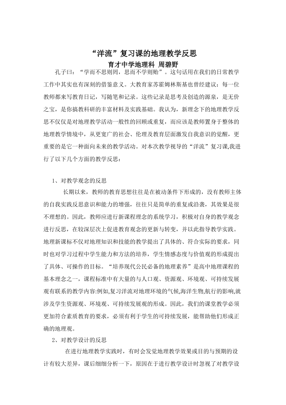 高中地理“洋流”复习课的地理教学反思_第1页