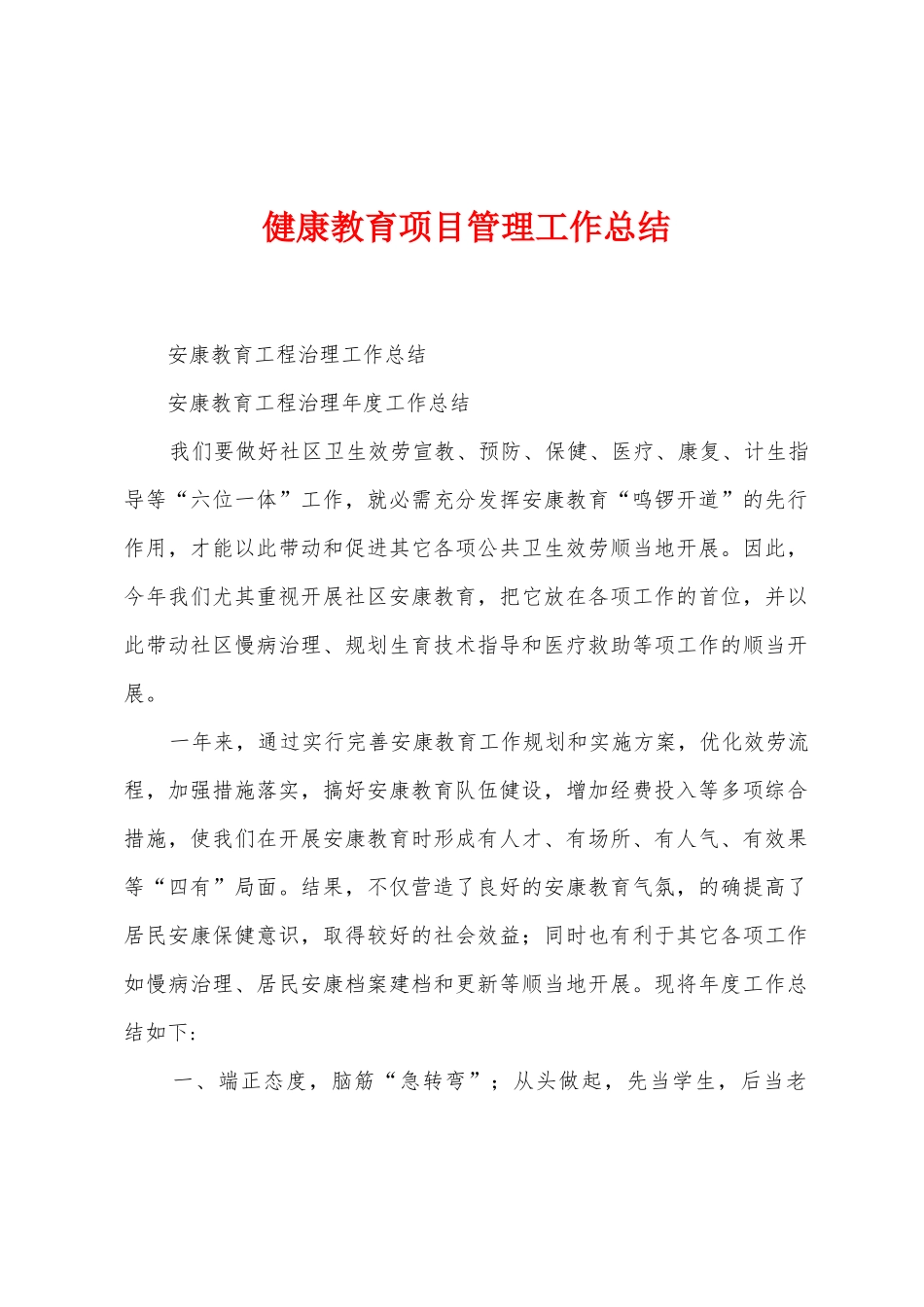 健康教育项目管理工作总结_第1页