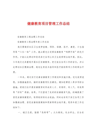 健康教育项目管理工作总结