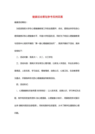 健康活动策划参考范例四篇