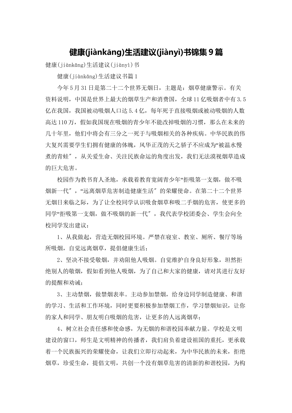 健康生活倡议书锦集9篇_第1页
