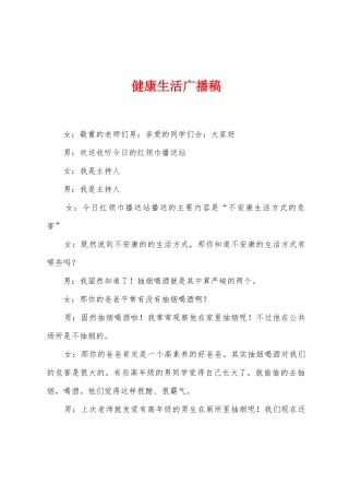 健康生活广播稿