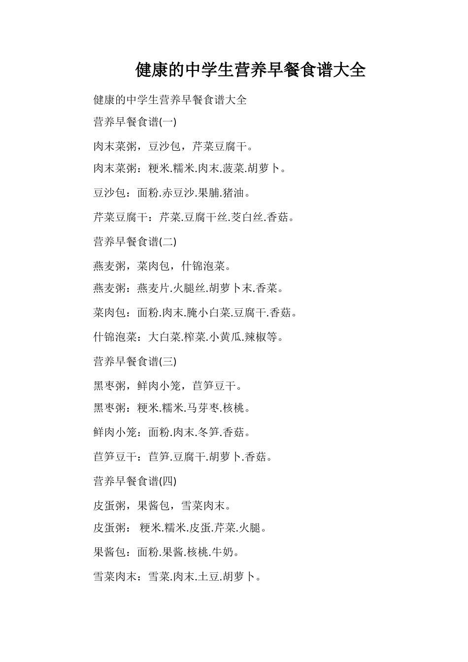 健康的中学生营养早餐食谱大全_第1页