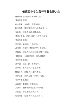 健康的中学生营养早餐食谱大全