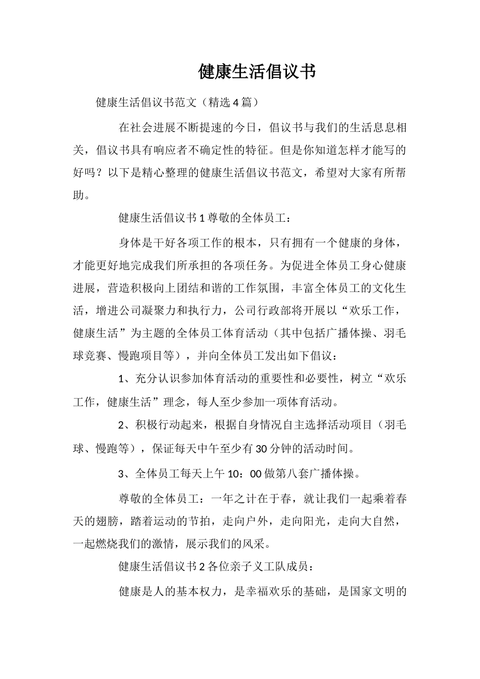 健康生活倡议书_第1页