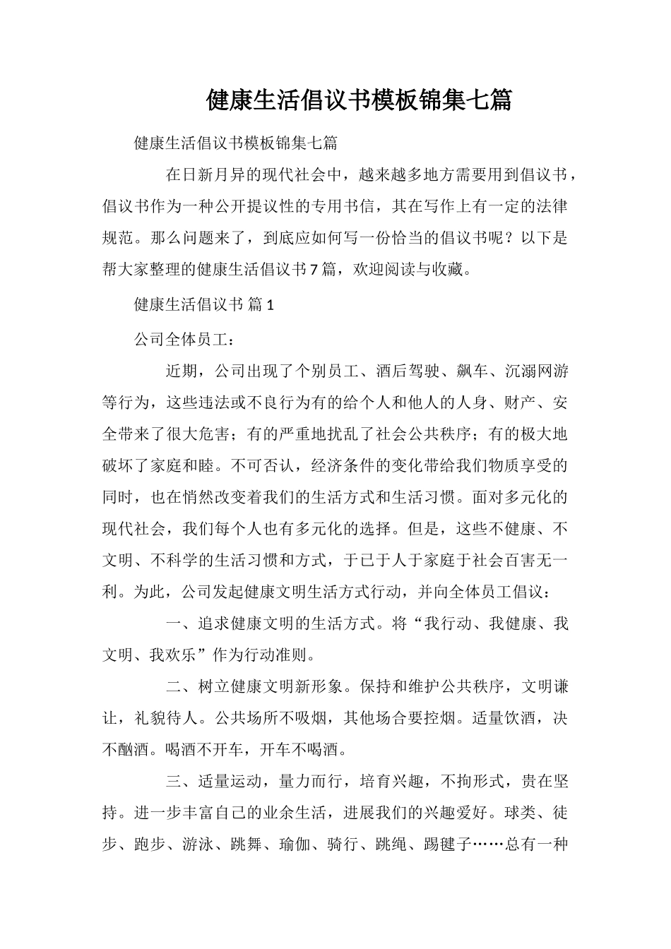 健康生活倡议书模板锦集七篇_第1页