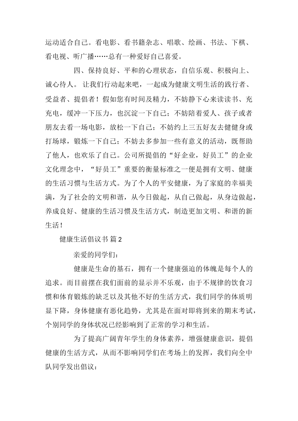 健康生活倡议书模板锦集七篇_第2页
