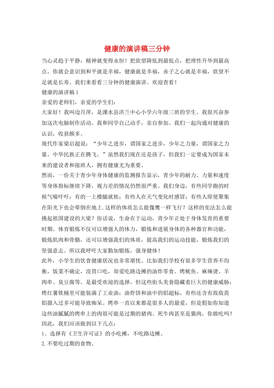 健康的演讲稿三分钟_第1页