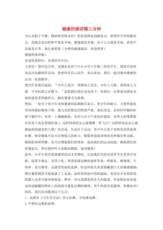健康的演讲稿三分钟