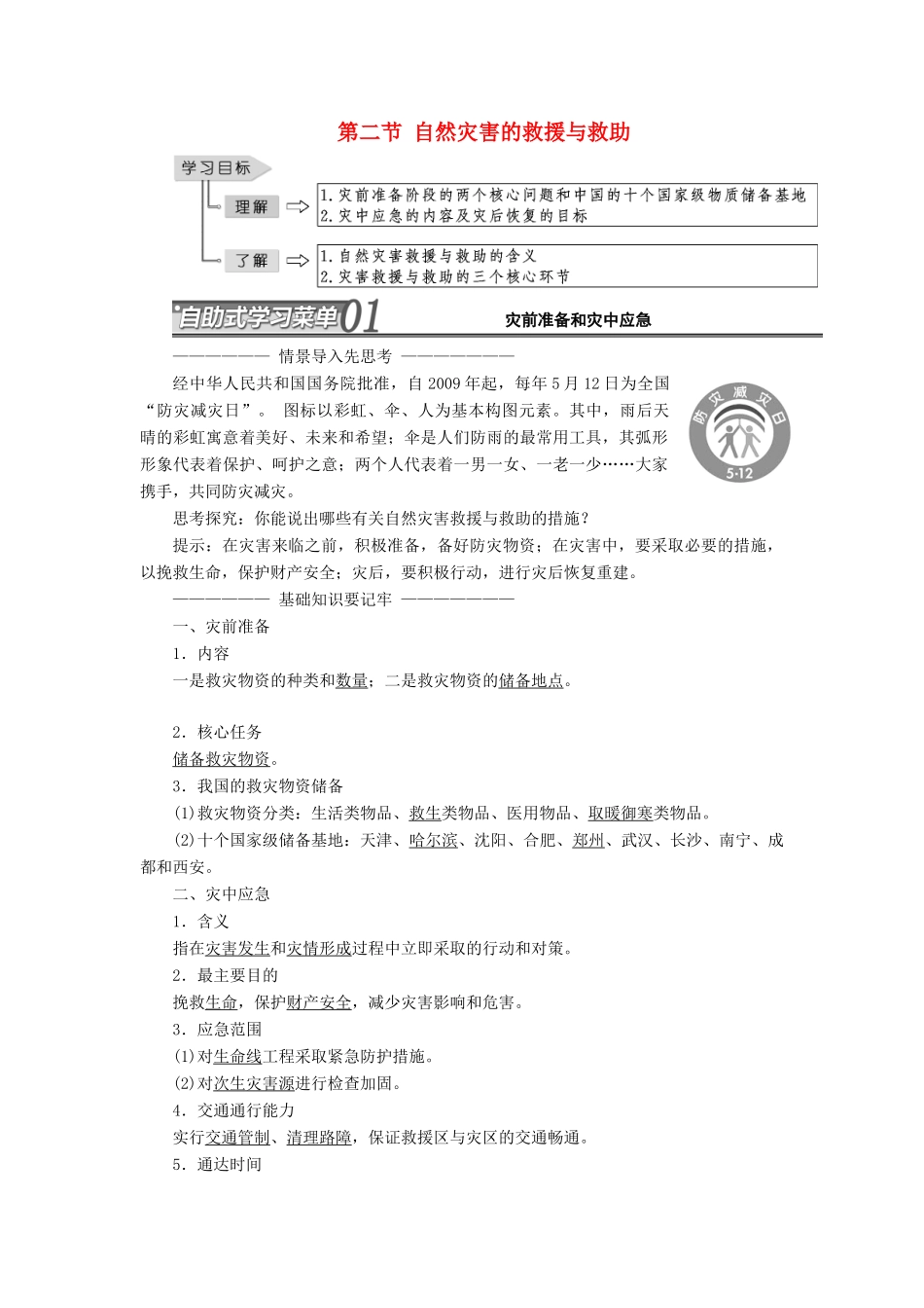 高中地理 第三章 防灾与减灾 第二节 自然灾害的救援与求助教学案 新人教版选修5-新人教版高二选修5地理教学案_第1页
