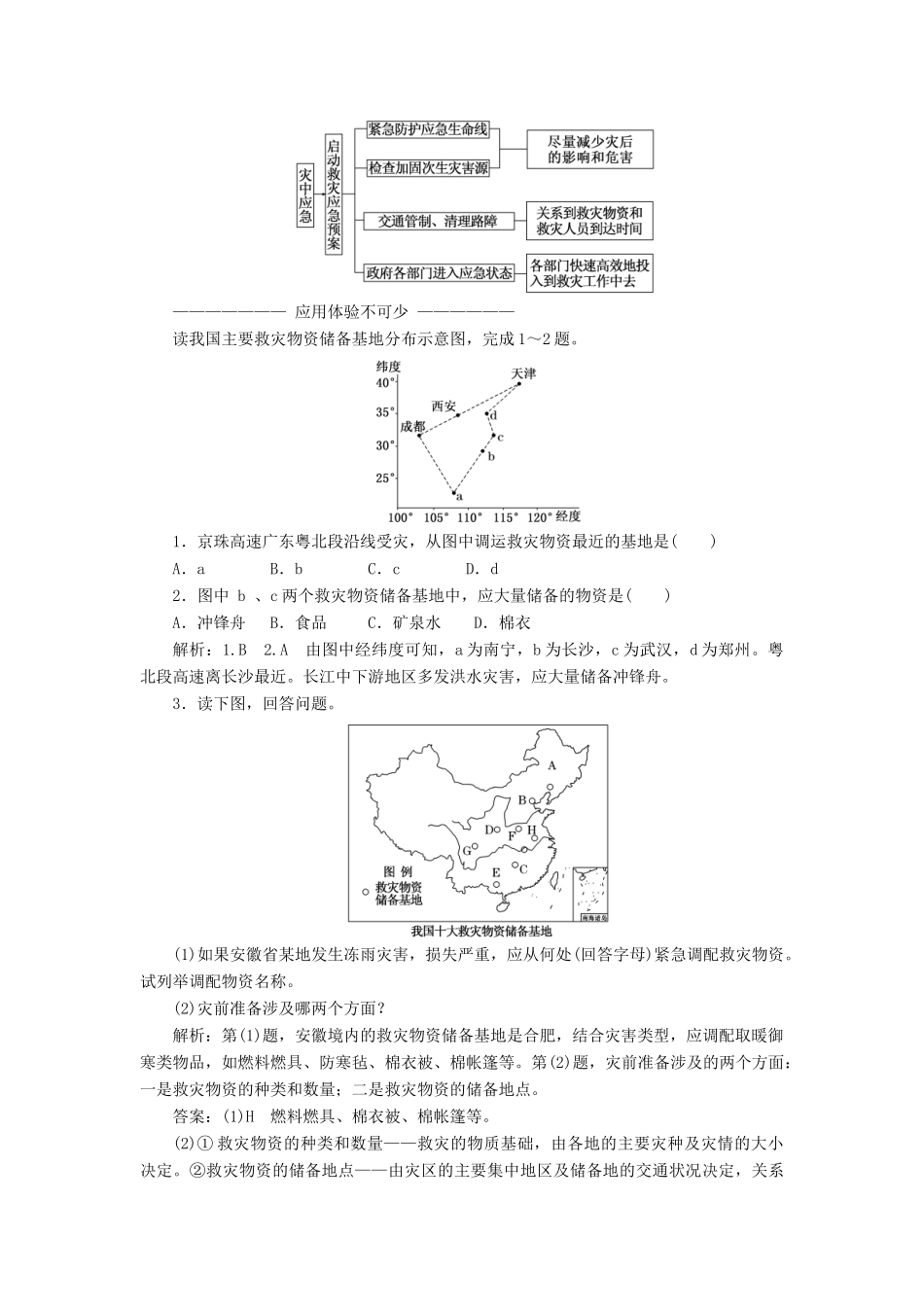 高中地理 第三章 防灾与减灾 第二节 自然灾害的救援与求助教学案 新人教版选修5-新人教版高二选修5地理教学案_第3页