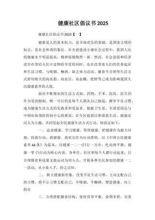 健康社区倡议书2025