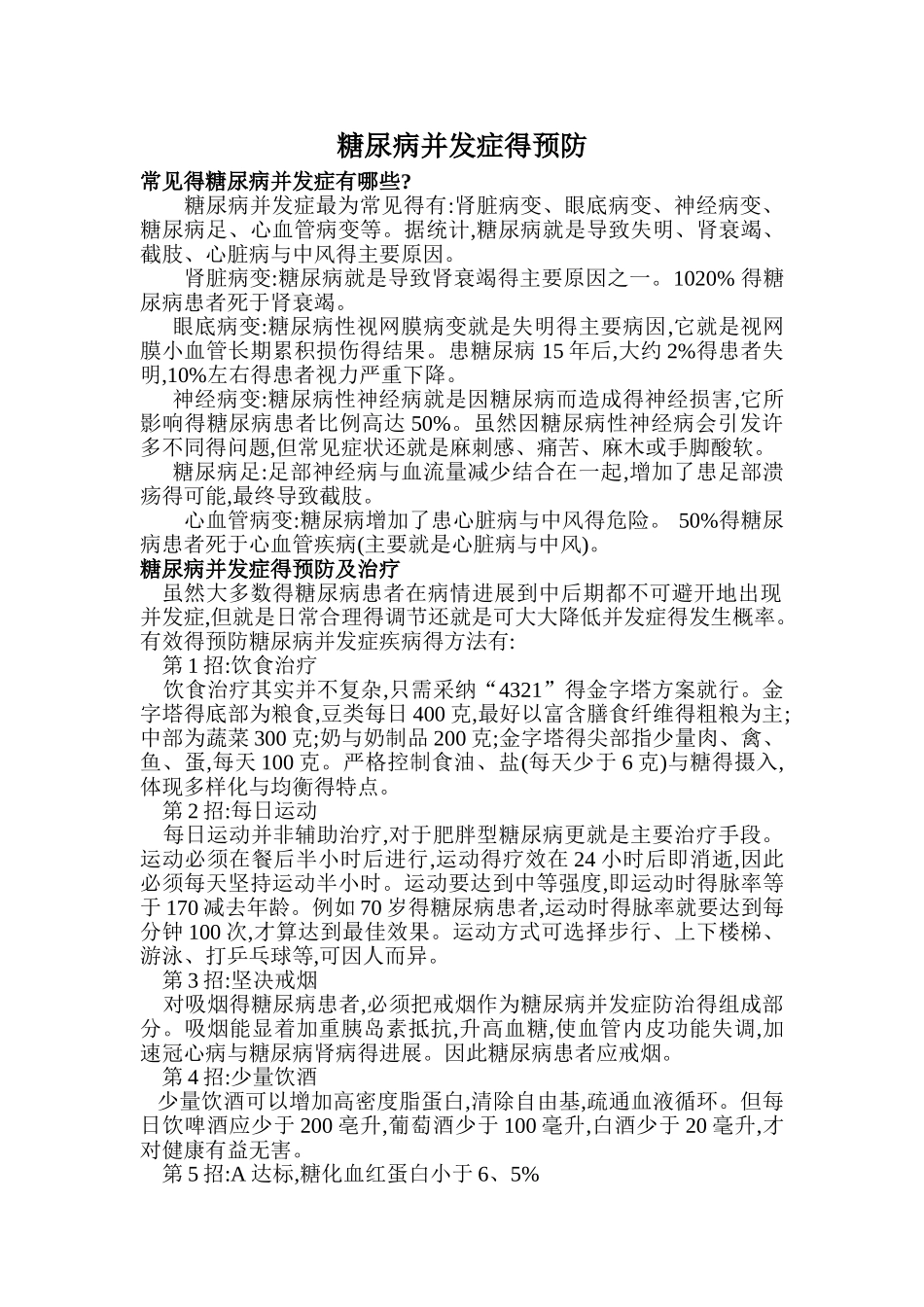 健康知识讲座糖尿病并发症的预防_第1页