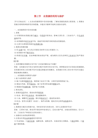 高中地理 第二章 资源问题与资源的利用和保护 第三节 水资源的利用与保护同步备课教学案 中图版选修6-中图版高二选修6地理教学案
