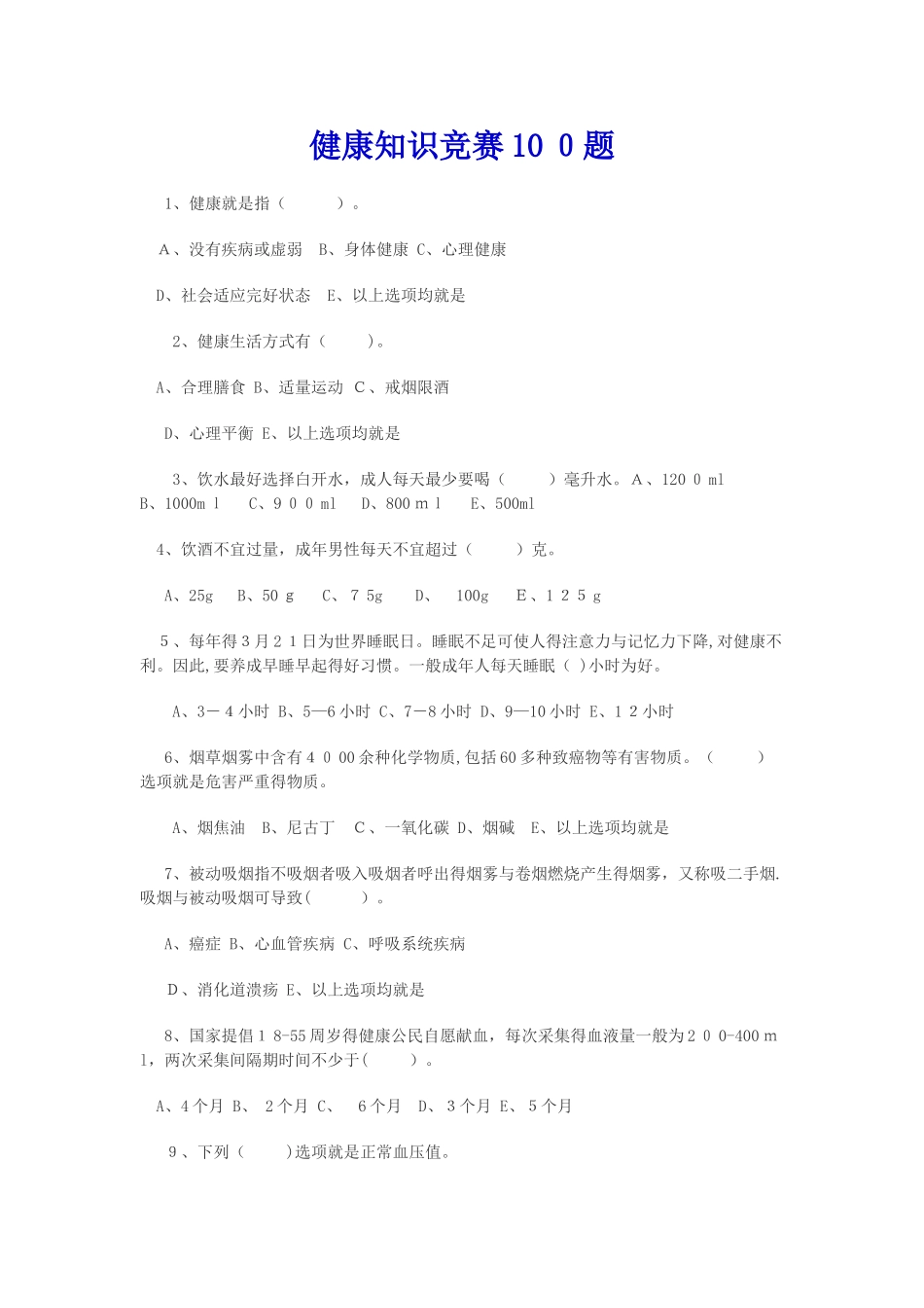 健康知识竞赛100题_第1页