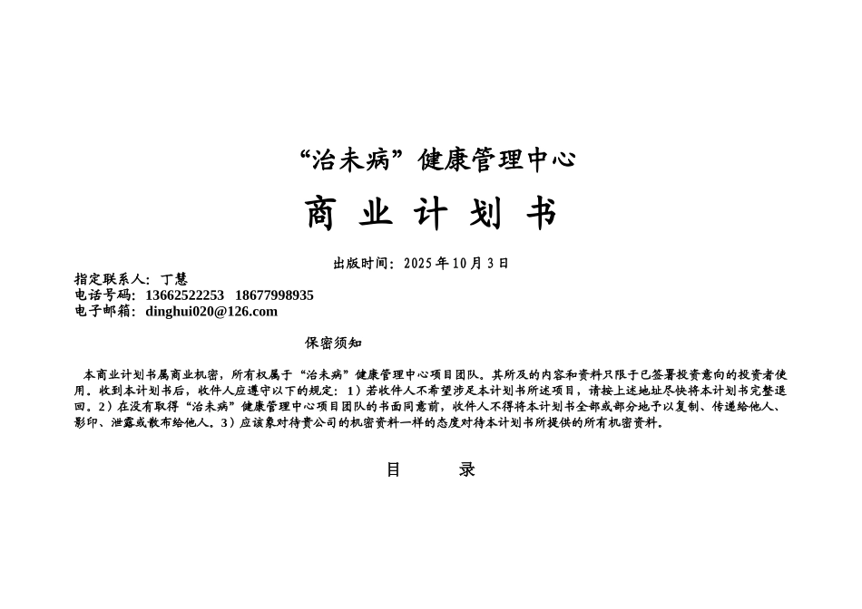 健康管理中心商业计划书_第1页