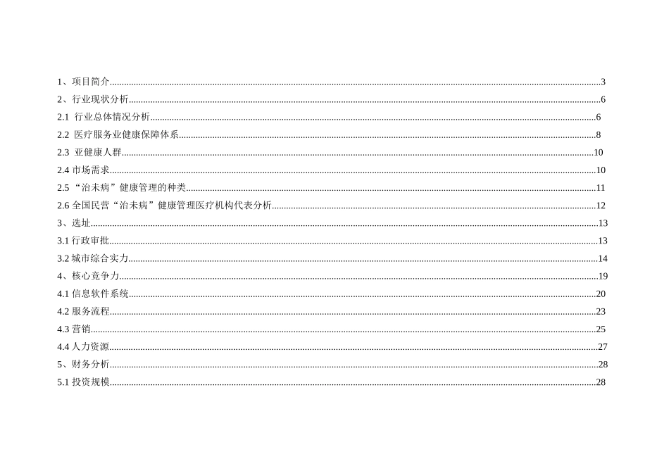 健康管理中心商业计划书_第2页