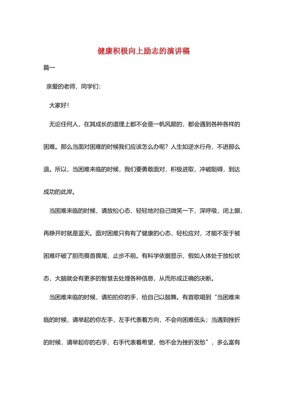 健康积极向上励志的演讲稿_第1页