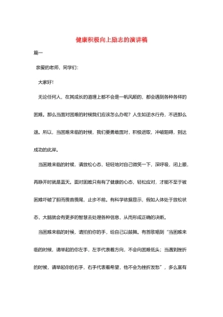 健康积极向上励志的演讲稿