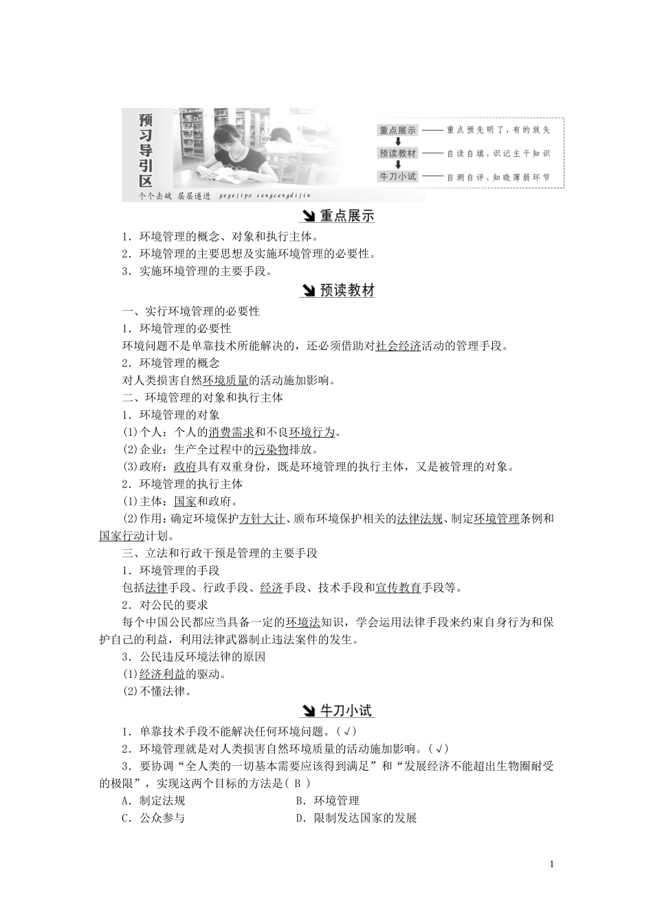 高中地理 第五章 环境管理及公众参与 第一节 认识环境管理教案（含解析）新人教版选修6-新人教版高二选修6地理教案_第1页