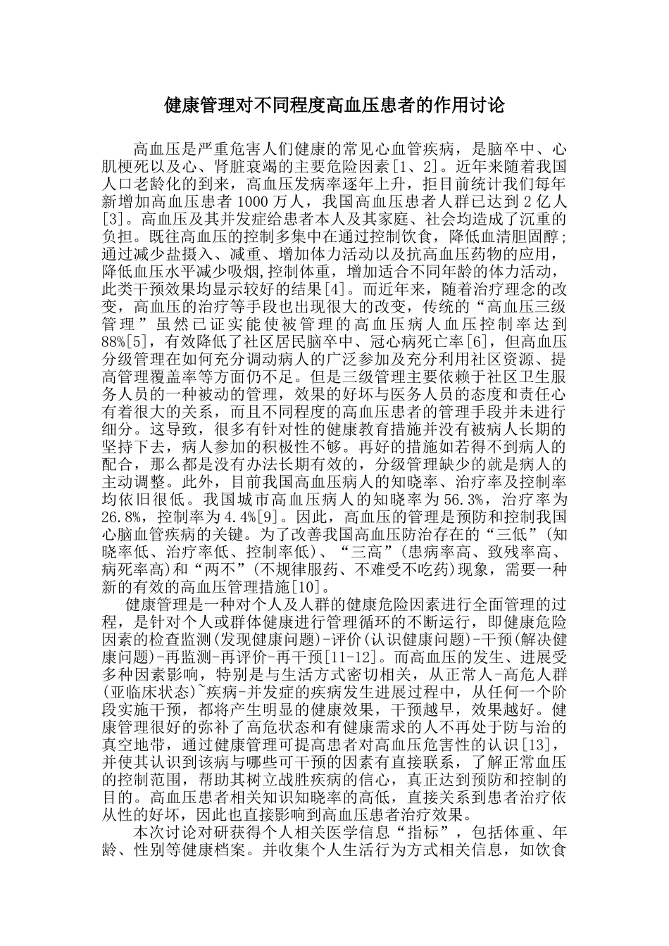 健康管理对不同程度高血压患者的作用研究 标书_第1页