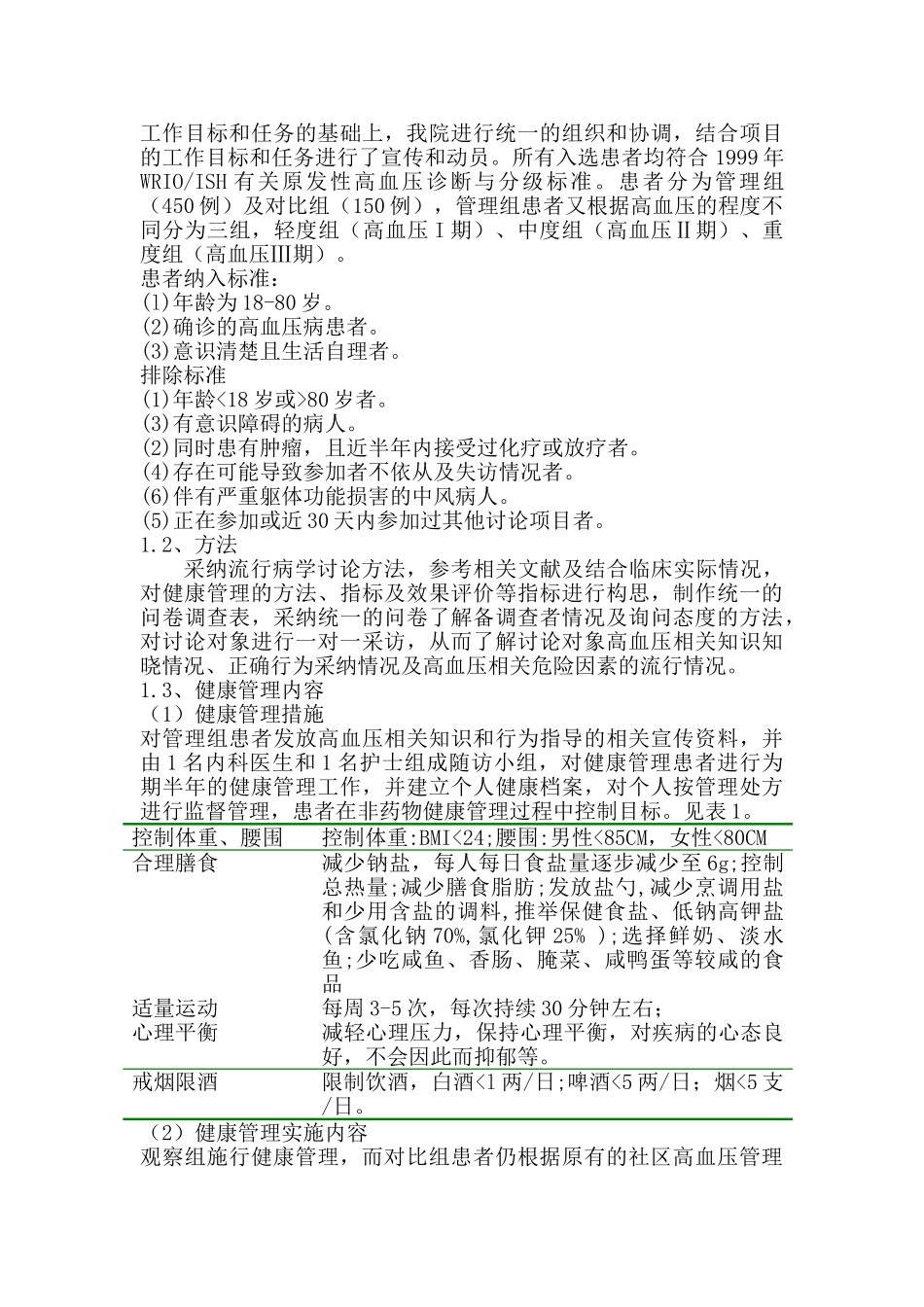 健康管理对不同程度高血压患者的作用研究 标书_第3页
