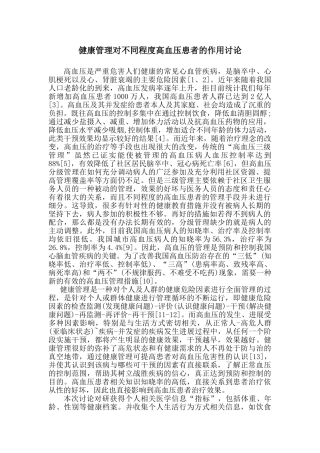 健康管理对不同程度高血压患者的作用研究 标书
