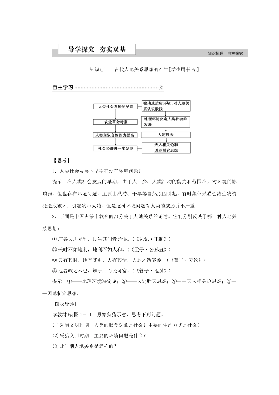 高中地理 第四章 人类与地理环境的协调发展 第二节 人地关系思想的演变学案 湘教版必修2-湘教版高一必修2地理学案_第2页